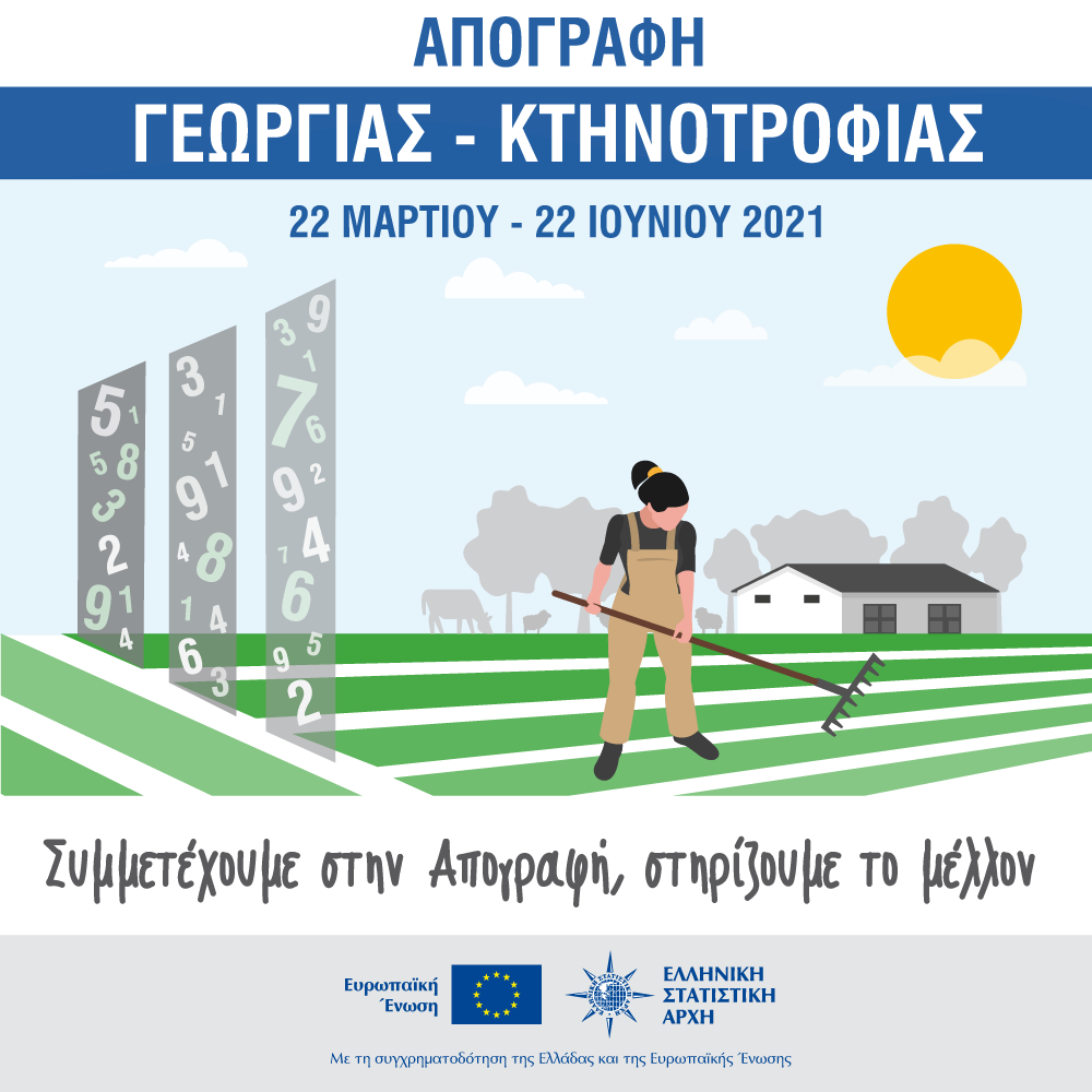 apografi_gewrgias_ktinotrofias21_elstat.png apografi_gewrgias_ktinotrofias21_elstat.png